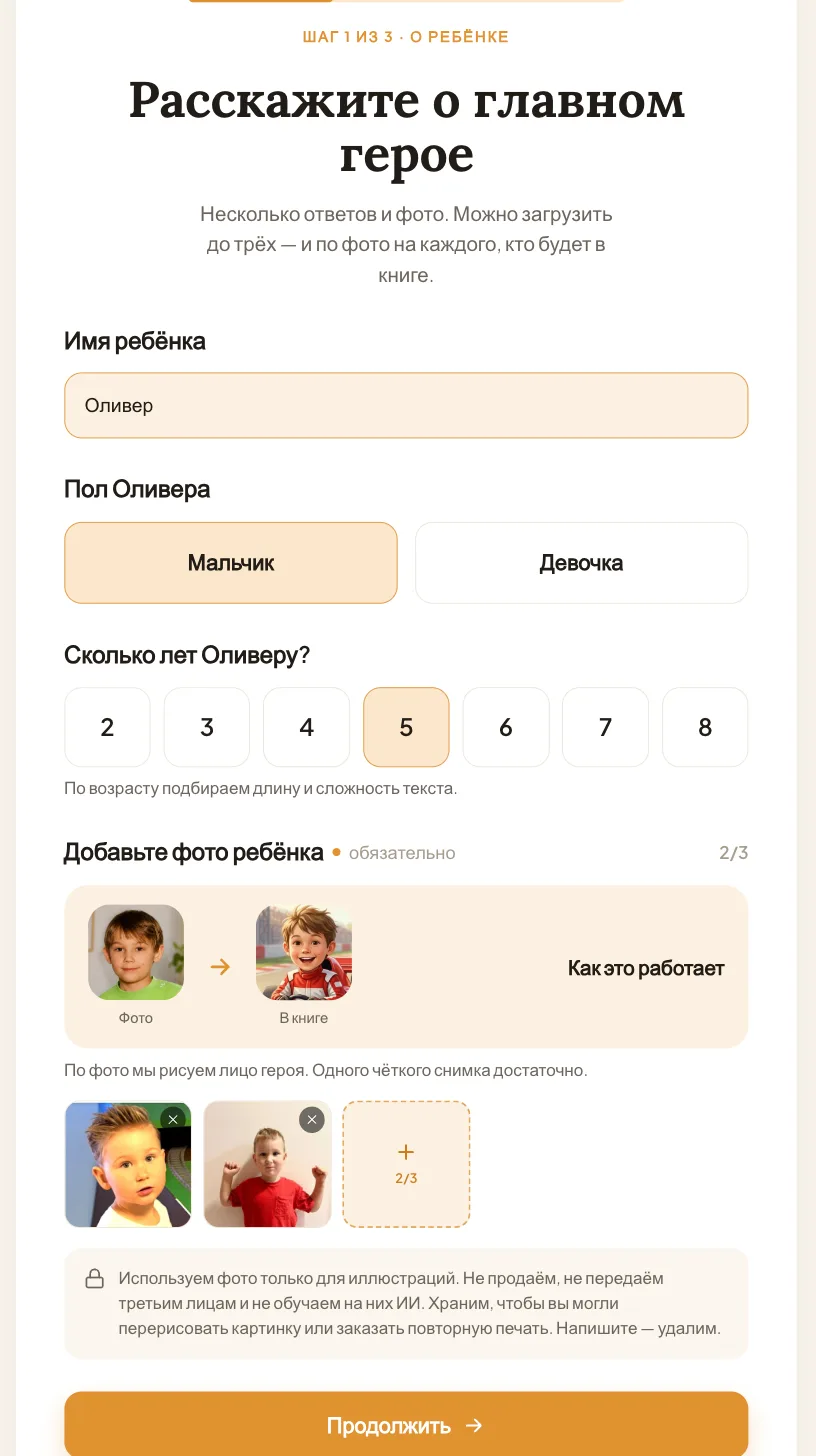 Первый шаг: имя, пол, возраст и фотографии ребёнка