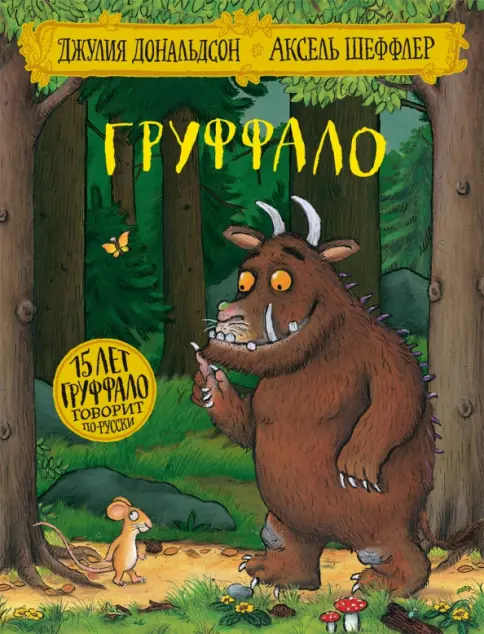 Груффало — вечная классика для трёхлеток