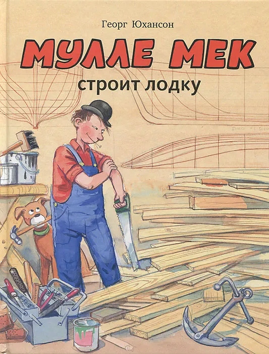 Мулле Мек строит лодку — книга на русском