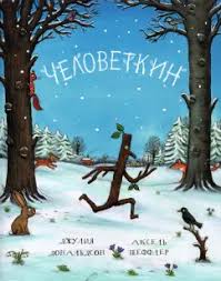 Человеткин — Джулия Дональдсон, та же магия, что и Груффало