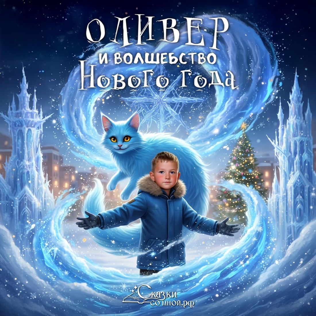Превью «Сказок со мной»: обложка «Оливер и волшебство Нового года», мальчик в синей куртке и голубой ледяной кот среди ледяных замков